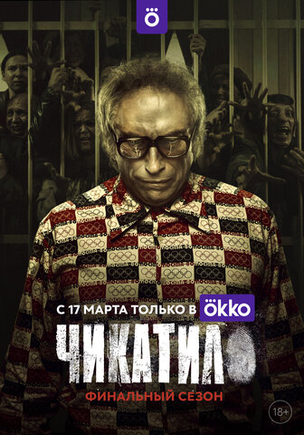 Чикатило постер